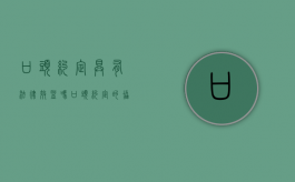 口头约定具有法律效益吗（口头约定的协议有效吗）