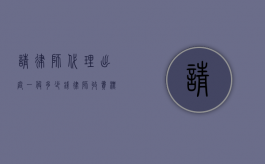 请律师代理出庭一般多少钱,律师收费标准（请律师开庭本人要去吗）