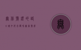 无信号灯的路口该如何行驶呢（无信号灯的路口该如何行驶视频）