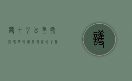 护士可以考律师吗？跨界职业发展的可能性与挑战