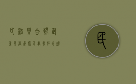 民法典合伙企业是否承担民事责任的规定（民法典合伙企业是否承担民事责任）