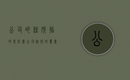 公司的住所指的是什么（公司住所的意义是什么）
