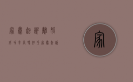 家暴起诉离婚成功率高吗知乎（家暴起诉离婚成功率高吗多少）