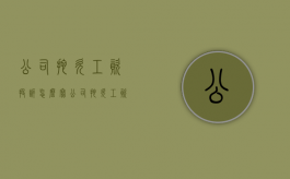 公司拖欠工资投诉怎么写（公司拖欠工资写投诉信的范文）