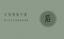 后面补写的借条合法有效吗？（补写借条模板图片）