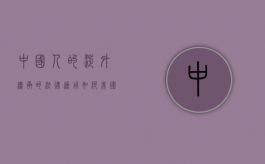 中国人的涉外继承的法律适用如何（我国涉外继承法律规定）