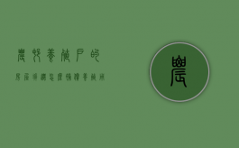 农村养殖户的房屋拆迁怎么补偿（养殖用房拆除补偿标准）