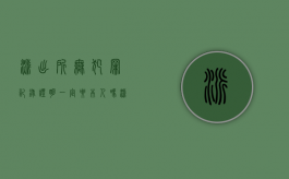派出所无犯罪记录证明一定要本人吗（派出所的无犯罪证明需要本人吗）