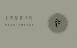 如何解决小区物业纠纷？（小区物业纠纷处理）