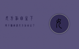 女方私自生下孩子归谁管（女方私自生下孩子犯罪吗）