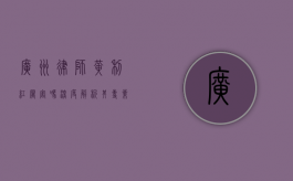 广州律师黄利红厉害吗？深度解析其专业能力与业界口碑