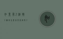 如果有2个孩子离婚怎么判（有两个孩子离婚的话会怎么判）