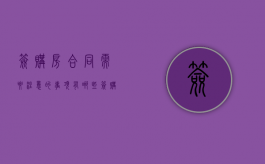 签购房合同需要注意的事项有哪些（签购房合同注意什么?）