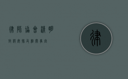 律师协会清明放假安排及相关事宜