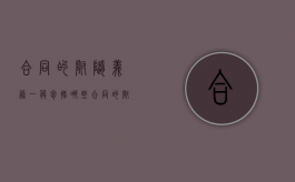 合同的附随义务一般包括哪些（合同的附随义务一般包括什么）