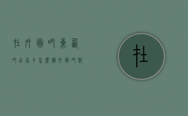 在外面吃东西吃出虫子怎么办（外面吃饭吃饭虫子能赔偿多少）