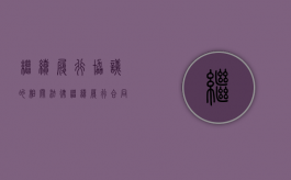 继续履行协议的相关法律（继续履行合同的案例）