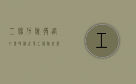 工伤保险待遇什么时候享受？（工伤险什么时候可以享受医保）