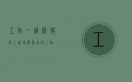 工作一周辞职有工资吗没签合同（工作一周辞职有工资吗）