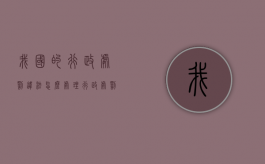 我国的行政处罚违法怎么处理？（行政处罚的程序主要包括哪些）