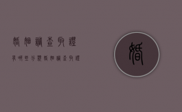 婚姻调查取证有哪些分类（婚姻调查取证有哪些分类标准）