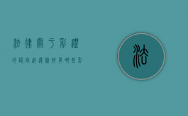 法律关于彩礼的认定返还条件有哪些？（彩礼的返还的法律规定）