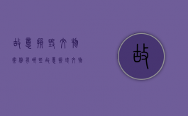 故意损毁文物案例有哪些（故意损坏文物）
