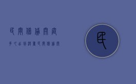 民间借贷开庭多久出判决书（民间借贷开庭后什么时候下判决书）