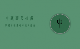 申请证人出庭作证申请书的申请人写（行政诉讼申请证人出庭申请书范文）
