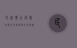民法典合同解除纠纷中律师费如何承担（解除合同的诉讼费怎么算）