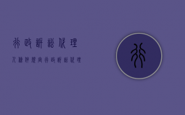 行政诉讼代理人条件规定（行政诉讼代理人的规定）