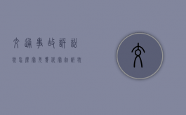 交通事故诉讼状怎么写？（免费代写起诉状）