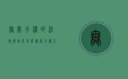 无处分权的法律规定是什么（无处分权人是什么意思举例）