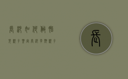 长沙如何做胎儿亲子鉴定（长沙孕期亲子鉴定）