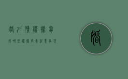 婚外情证据包括哪些,证据收集注意事项有什么（什么才算婚外情有效证据）