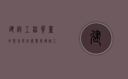 建设工程质量的概念是什么意思（建设工程质量的概念是什么意思啊）