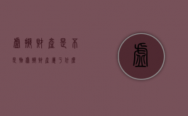 虚拟财产是不是物（虚拟财产属于什么）