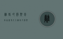 离婚冷静期包括家暴吗女方（离婚冷静期包括家暴吗男方）