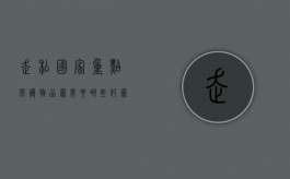 走私国家重点保护物品罪需要哪些犯罪构成