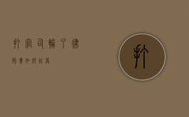 打官司输了律师费如何计算？
