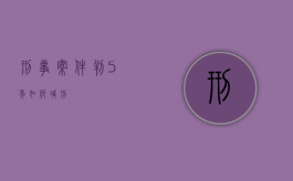 刑事案件判5年如何减刑