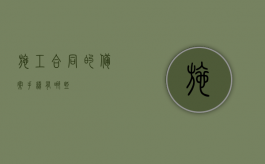 施工合同的备案手续有哪些？