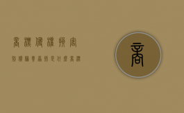 商标侵权损害赔偿归责原则是什么（商标侵权一般赔偿多少钱?）