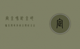 定金和订金的联系与区别（定金与订金之间的联系区别）