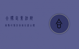 合伙企业法院解散的情形包括什么？（合伙企业诉讼解散）