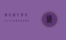 缔约过失责任的主要内容（缔约过失责任的原则）