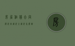 房屋租赁合同没约定违约金违约怎么办？（租房合同没规定违约金应该安多少赔）