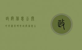 政府信息公开的范围有哪些（政府信息公开的范围有）