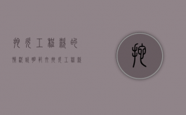 拖欠工程款的情况说明范文（拖欠工程款怎么写欠条）