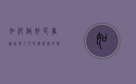 如何做好民事诉讼第三人（民事诉讼中第三人是什么意思）
